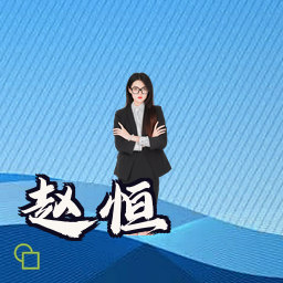 赵恒