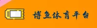 【官方】博鱼·体育综合平台 - 2026新版